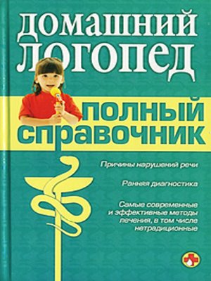cover image of Справочник логопеда
